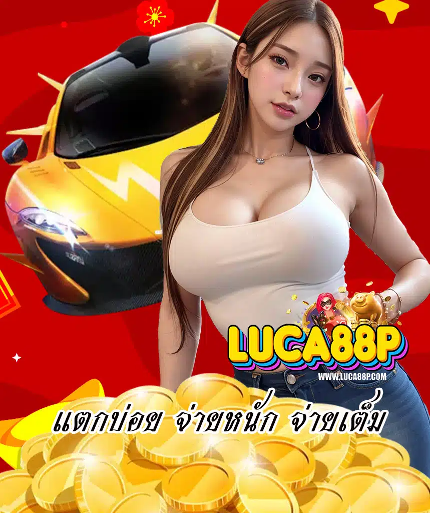 luca88p สมัครสมาชิก